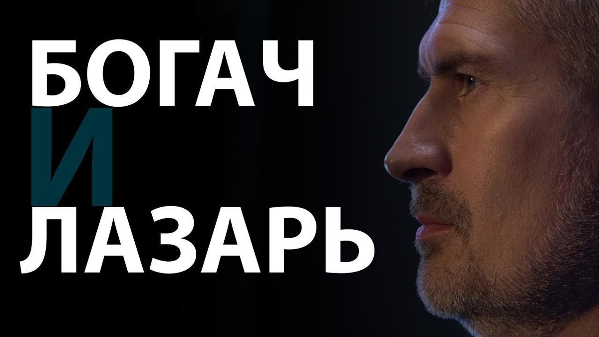 Как понимать притчу о богаче и Лазаре? (Луки 16:23) | Сложных текстов НЕТ | Феликс Понятовский