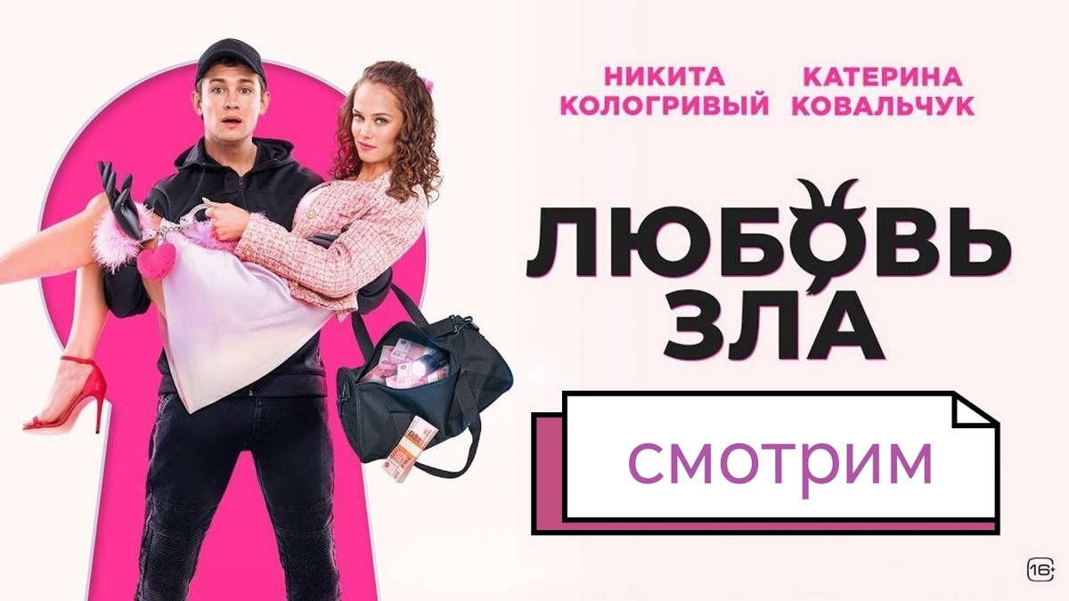Комедия "Любовь зла" 2024. Россия.