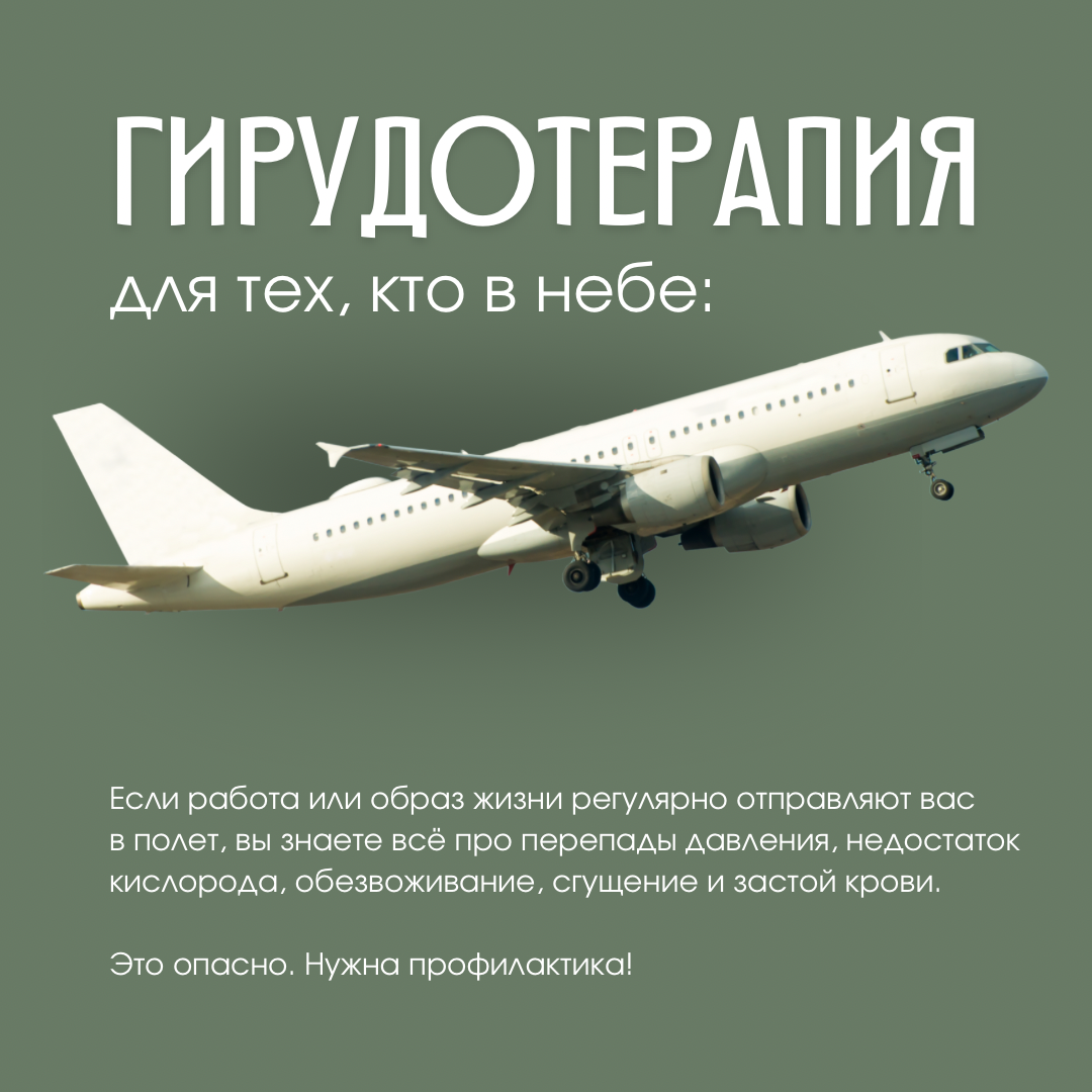 Ферменты пиявки разжижают кровь, снимают застои и препятствуют тромбообразованию. Для тех, кто часто летает, это спасение!
