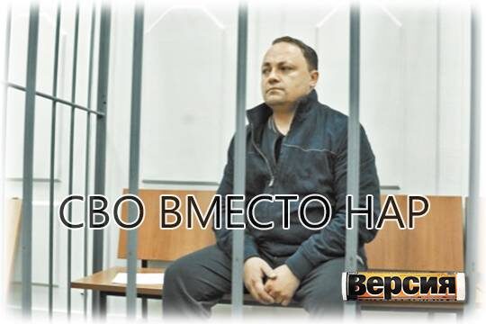    СВО вместо нар
