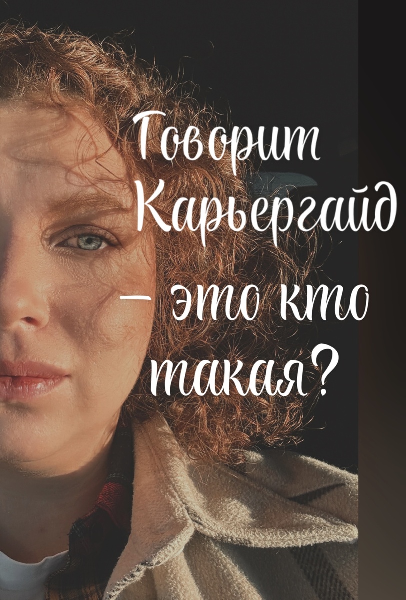 2024• Говорит Карьергайд• автор из СПб