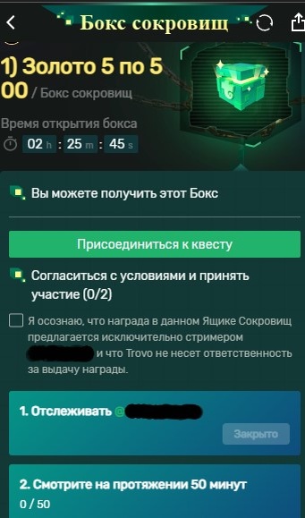 Нажимаем присоединиться к квесту, ставим галочку, подписываемся на стримера и смотрим 50 минут, после выполнения этих не сложных задач, надеемся только на Вашу удачу, т.к. победителей выбирает стриминговая площадка, а это рандом...