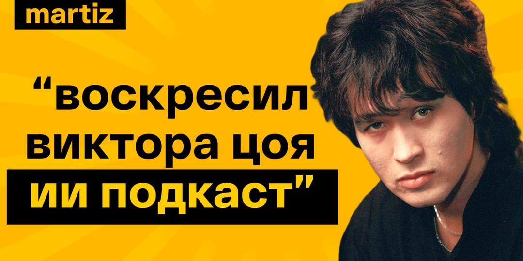 Послание современникам от Виктора Цоя | Интервью созданное НЕЙРОСЕТЬЮ | MARTIZ