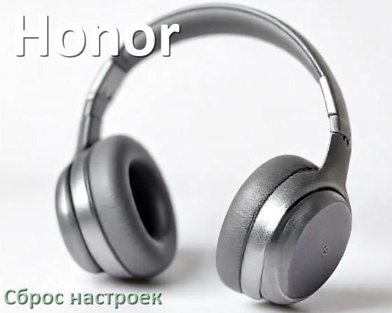 
Как сбросить настройки наушников Honor до заводских по умолчанию