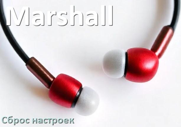 
Как сбросить наушники Marshall на заводские настройки по умолчанию