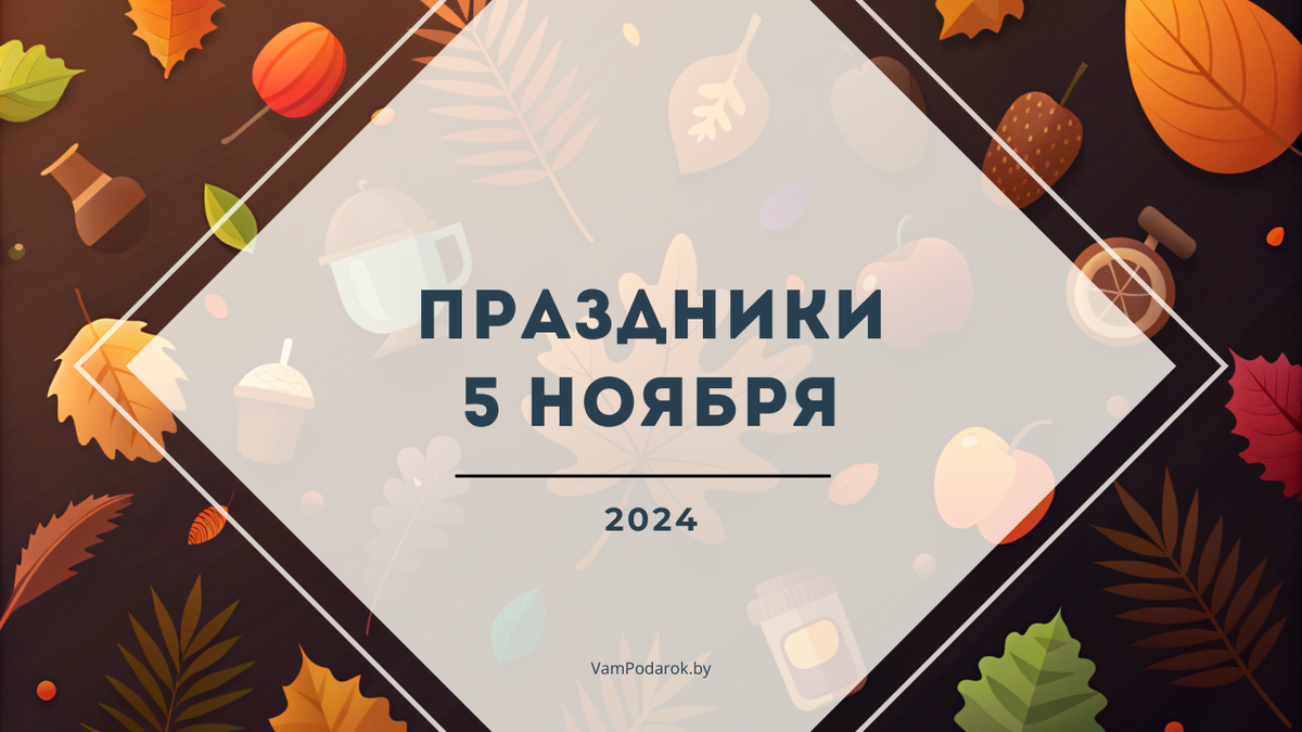 День варенья, День старых фотографий, День скептиков и другие праздники 5 ноября 2024