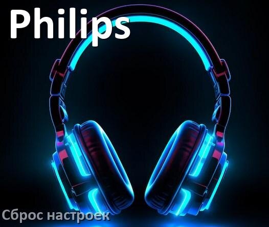 
Как сбросить настройки наушников Philips на заводские по умолчанию