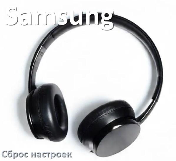 
Как сбросить наушники Samsung на заводские настройки по умолчанию
