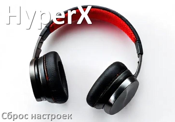 
Как сбросить настройки наушников HyperX на заводские по умолчанию