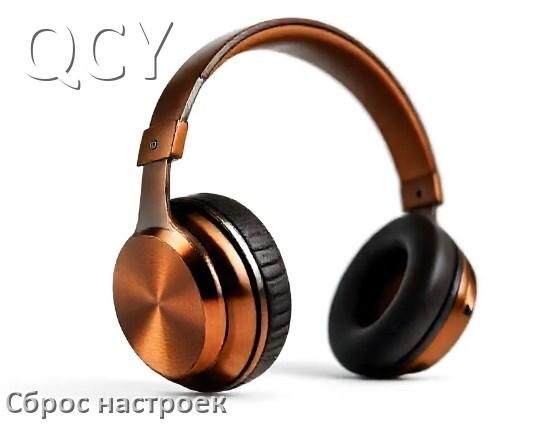 
Как сбросить наушники QCY на заводские настройки по умолчанию