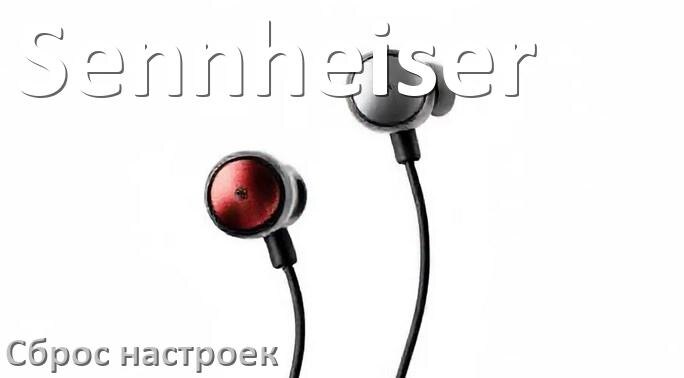 
Как сбросить наушники Sennheiser на заводские настройки по умолчанию