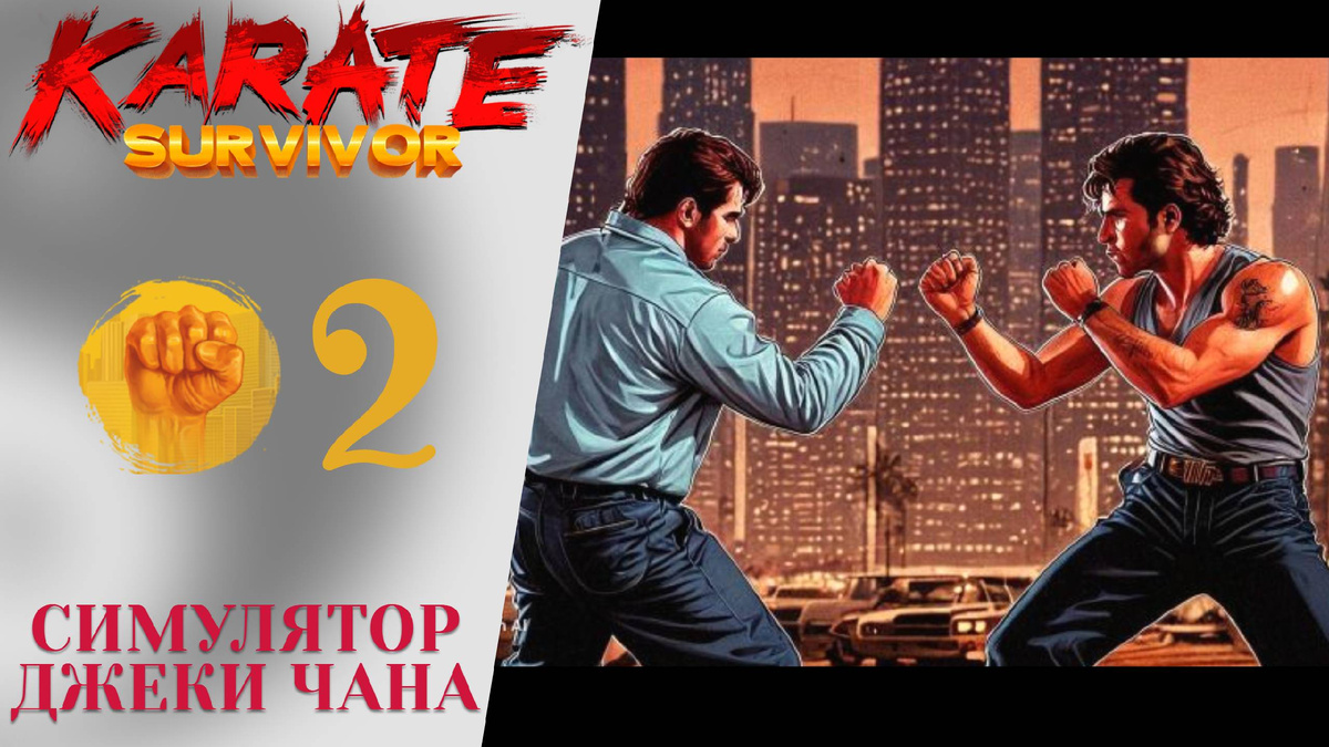 СИМУЛЯТОР ДЖЕКИ ЧАНА - Прохождение Karate Survivor #2: Супермаркет, Бар, Крыша | Каратэ Сурвайвор