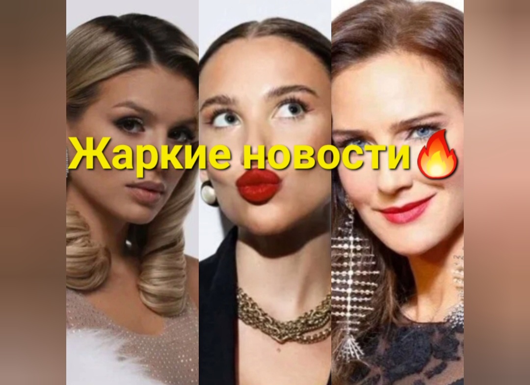 Налетайте на самые пикантные и бурлящие подробности знаменитой эстрады💥