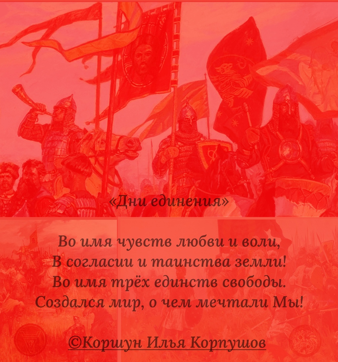 Дни единения 