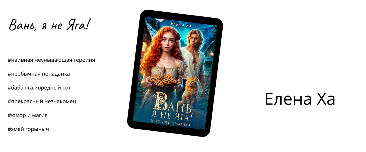 Елена Ха "Вань, я не Яга!"