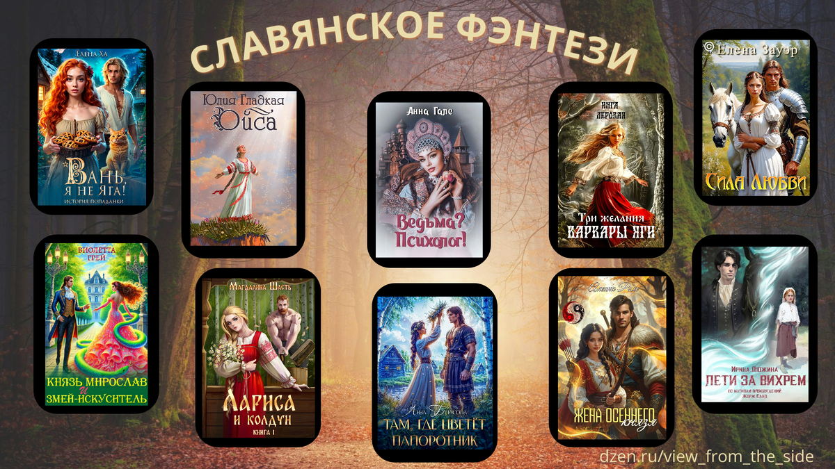 Подборка книг в жанре славянское фэнтези.