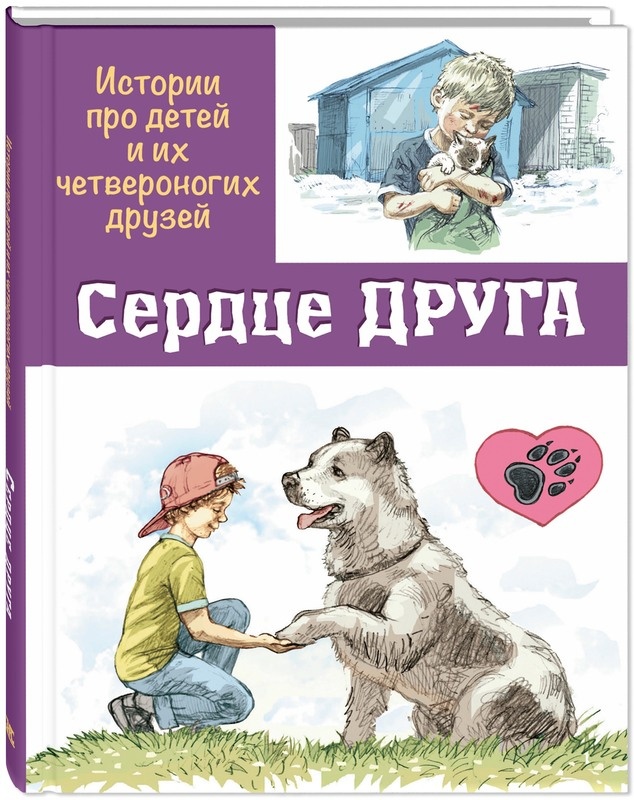 "Сердце друга". Сборник рассказов. Илл. Николая Панина