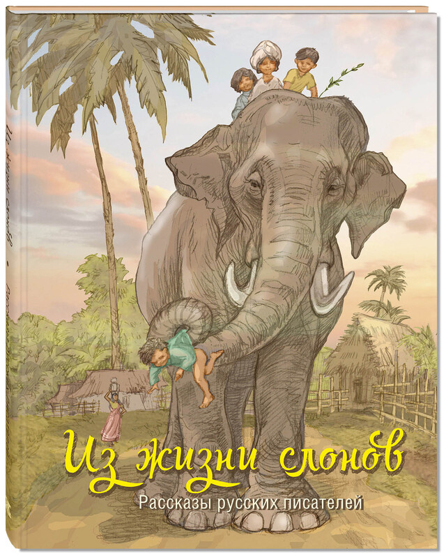"Из жизни слонов". Сборник рассказов. Илл. Николая Панина