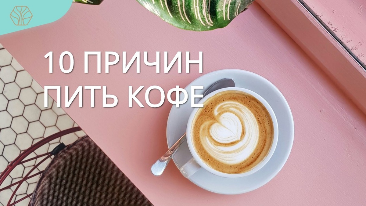 Польза и вред кофеина определяется как всегда именно дозой - до 400 мг в день кофеина считается безопасным для здоровья человека. Это 3-4 чашечки кофе или 4-6 чашек чая