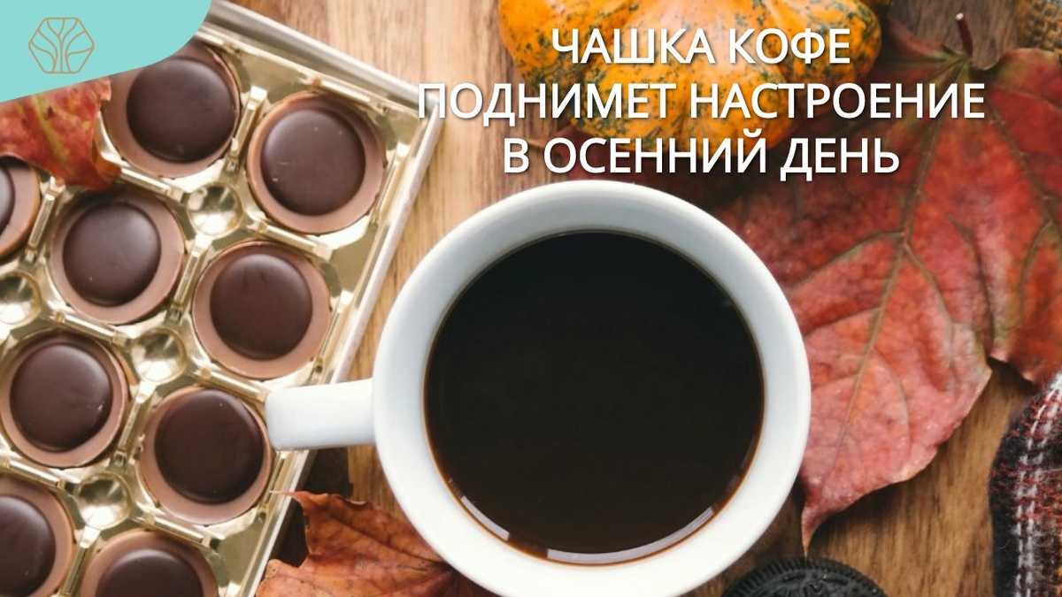 Кофе пьют больше, чем чай в Америке, Австралии и большинстве стран Европы. Мужчины  пьют больше кофе, чем женщины. 