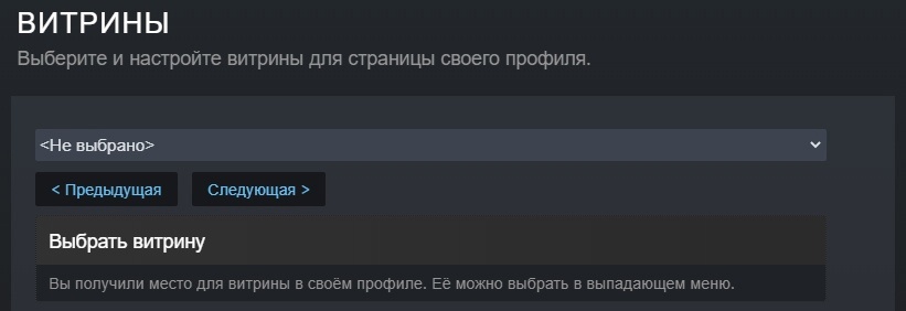 Чтобы добавить первую витрину нужен 10 уровень профиля Steam, если твой уровень ниже, то советую посмотреть вот это руководство: Клик. В данном руководстве будет 5 видов витрин: Витрина Иллюстраций, Витрина Достижений, Витрина F.A.Q., Витрина Мастерской, Витрина Коллекционер значков.

