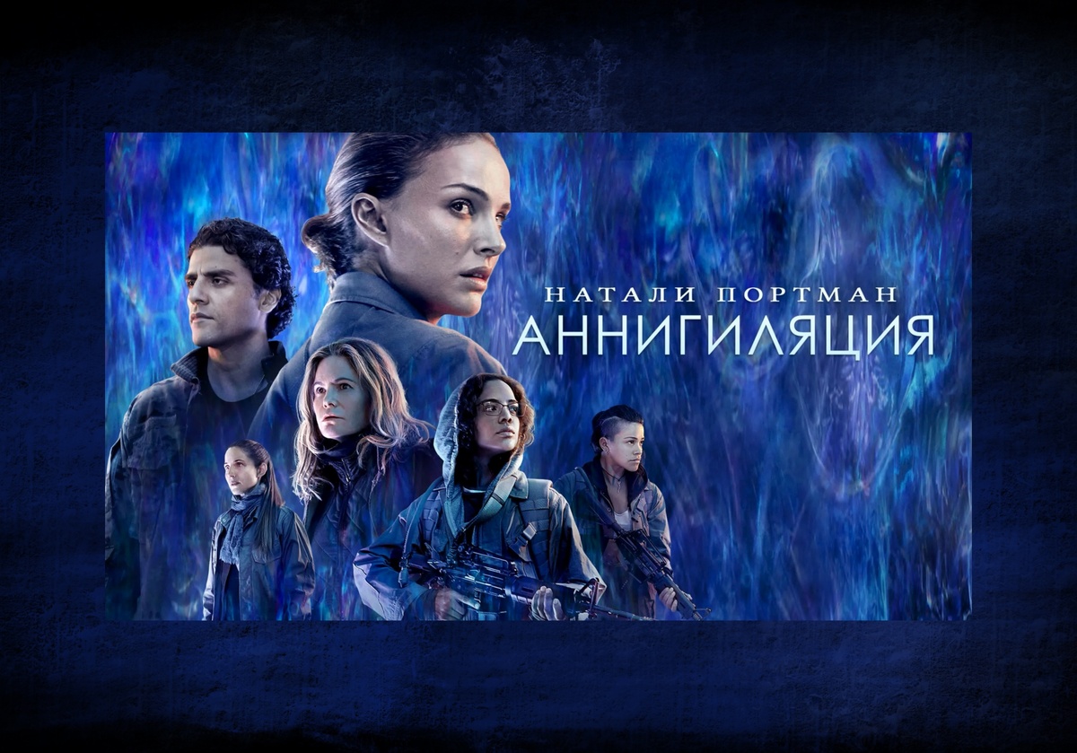 Annihilation (2018)