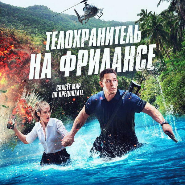     «Телохранителя на фрилансе» с Джоном Синой и Элисон Бри покажет СТС