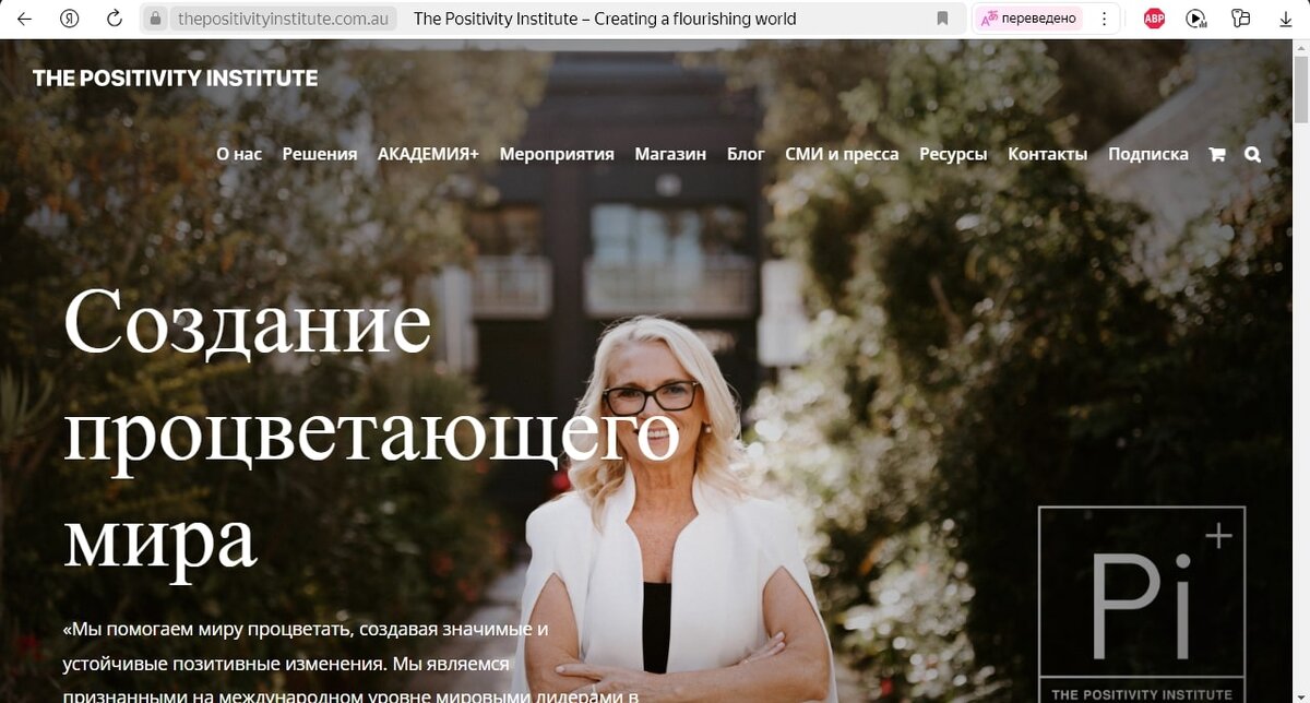 Сайт института позитивности
