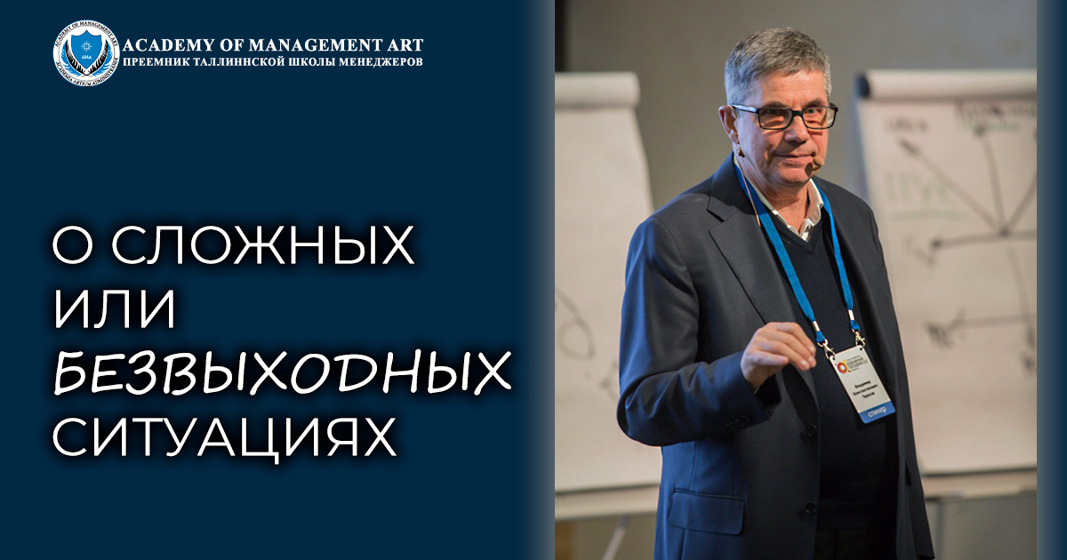 Владимир Тарасов о сложных или безвыходных ситуациях