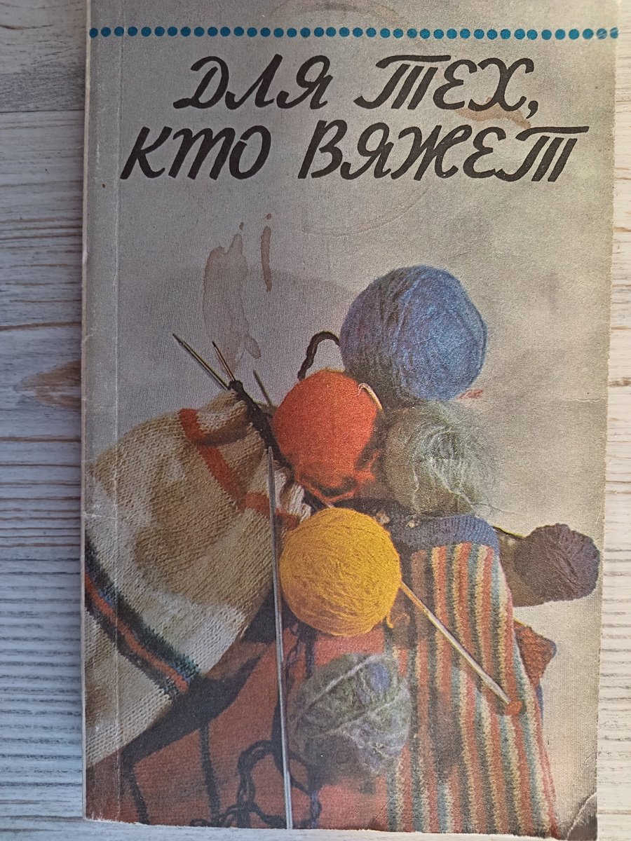 Книга, в которой я нашла первые схемы плетения фриволите.