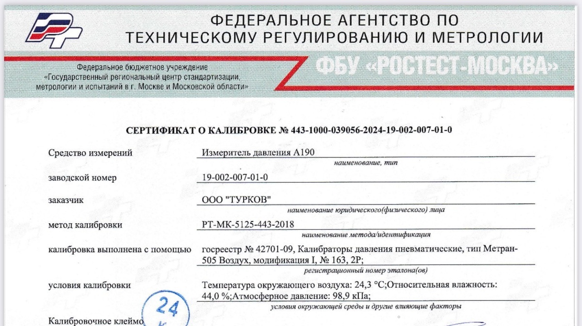 Документ "Сертификата о калибровке" с присвоенным номером входит в каждый комплект поставки.