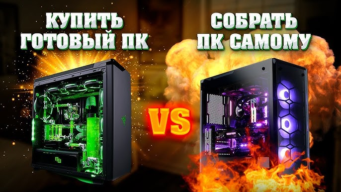 Самостоятельная сборка пк