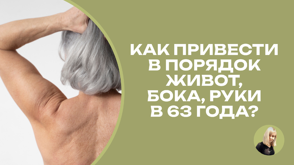 Как привести в порядок живот и руки после 60 лет?