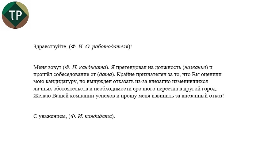 Письмо-отказ работодателю 