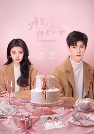 След клубничного поцелуя | Go Back Lover | Zai Jian Peng Ran Xin Dong/ До встречи, моя любовь Китай 2024 24 серии