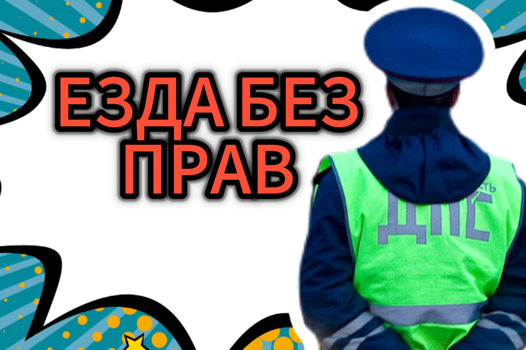 Езда без прав