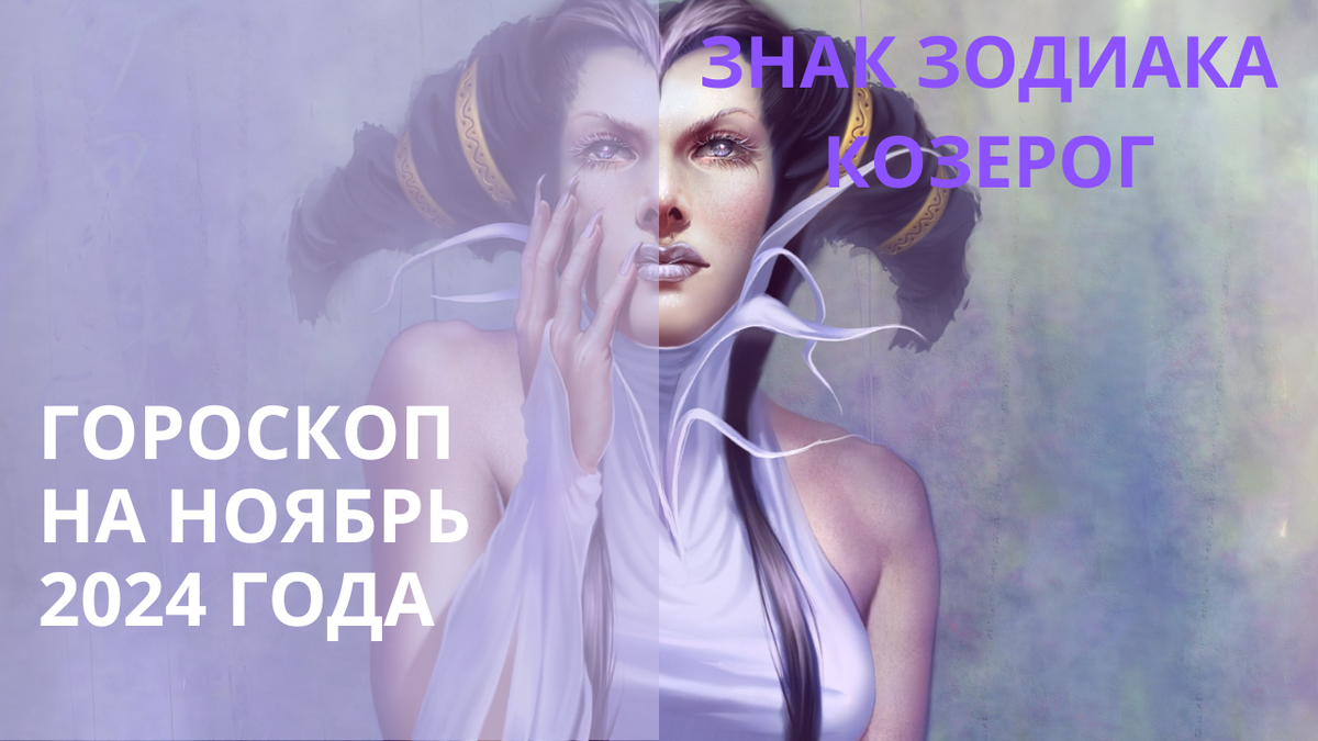 Знак Зодиака Козерог. Фото pix.playground.ru