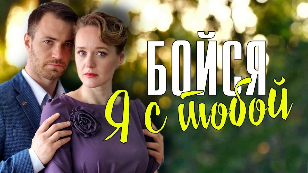 Кадр из сериала " Бойся. я с тобой!"