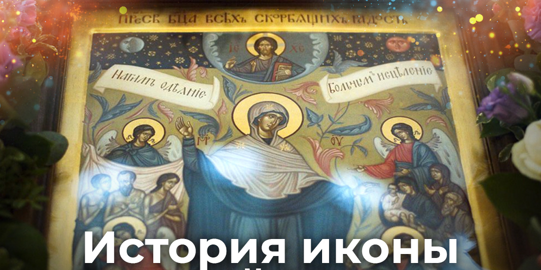 Икона Божией Матери «Всех скорбящих Радость»