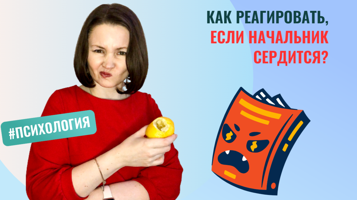 Сердитый начальник - как плохая погода. Игнорировать этот фактор не получится.