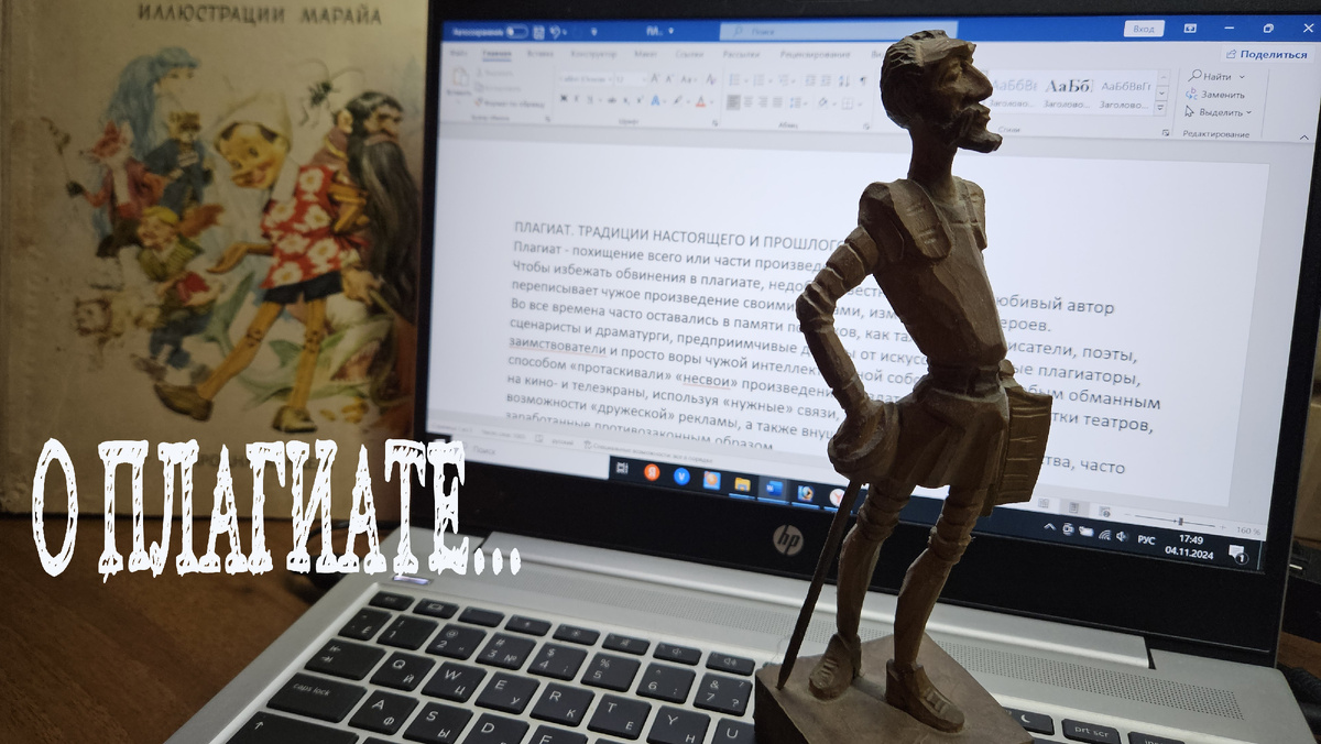 Фотография автора. Фигурка Дон Кихота подарена автору - борцу с плагиатом коллегами из Барселоны.