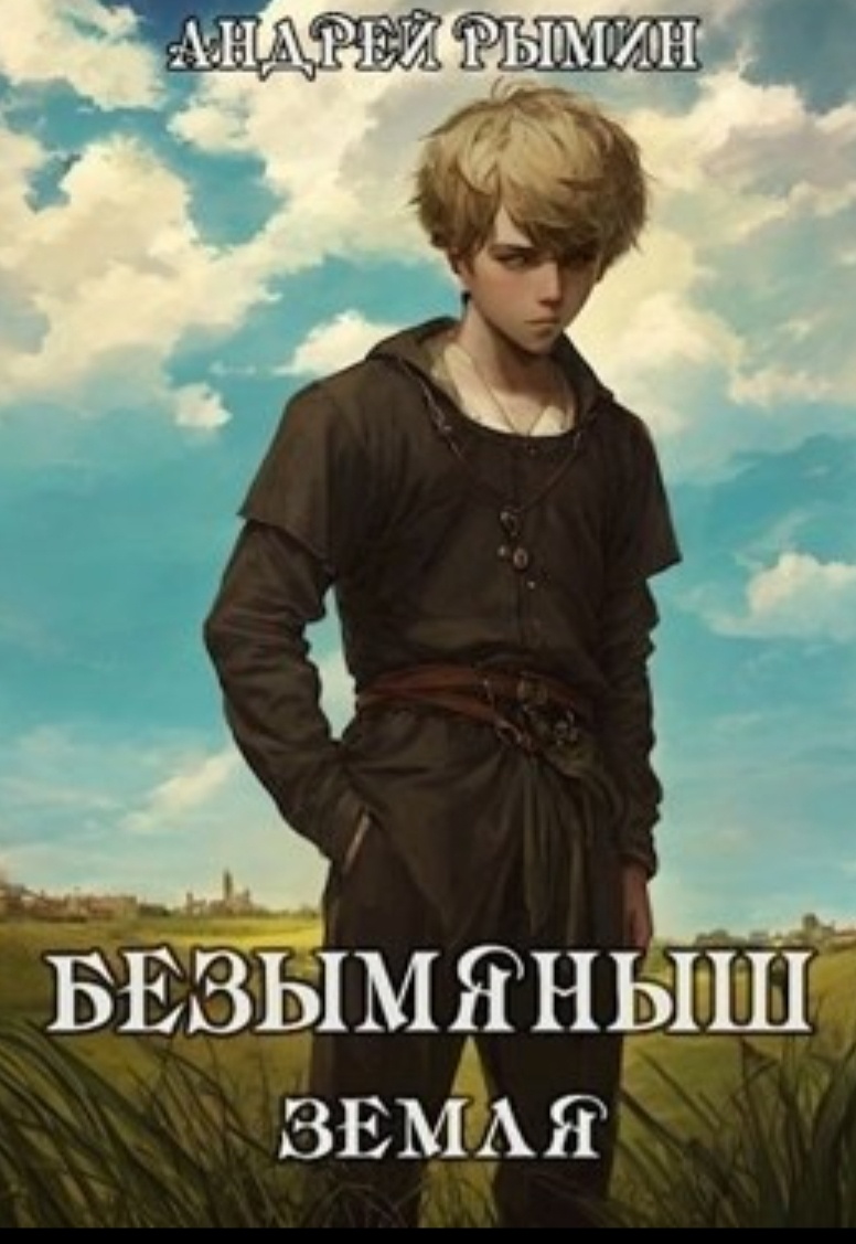 Жизнь – охота. Истинный зверь никогда не умрёт, если его не убить. Старого зверя и уж тем более древнего, чьё убийство возвысит тебя, очень сложно прикончить без Дара. Практически невозможно. А Дар только в Бездне. По сути норы в неё – это начало Пути. Шагнувший в Бездну делает первый шаг. Шагнувший с победой обратно – второй и решающий. Я сделал их оба.
