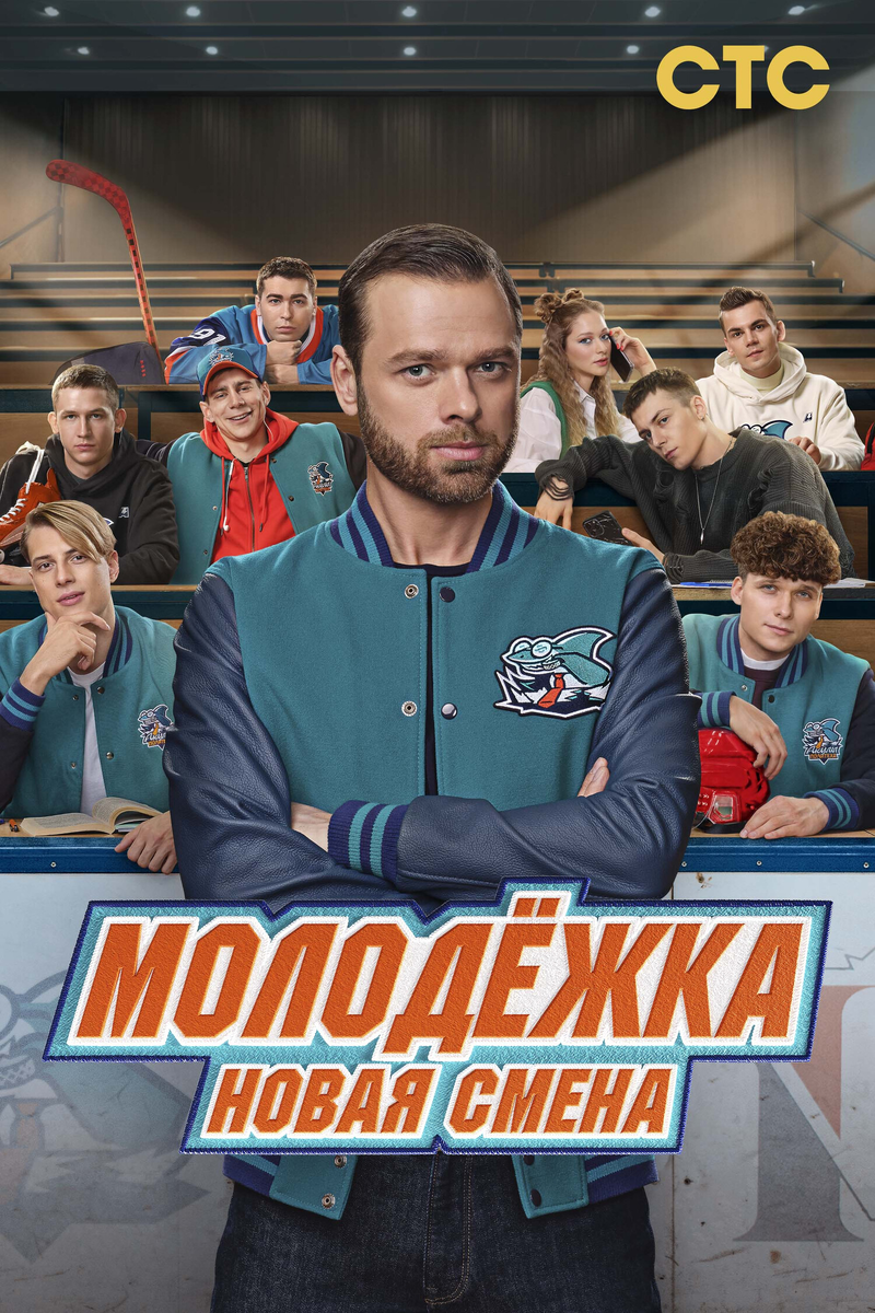 Сериал «Молодежка. Новая смена» 2024: возвращение любимых героев и новые вызовы на льду