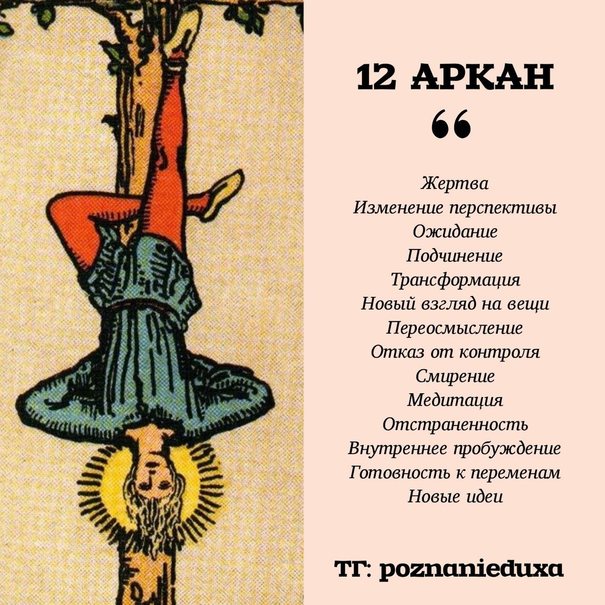 Мой телеграм: Познание Себя (@poznanieduxa)