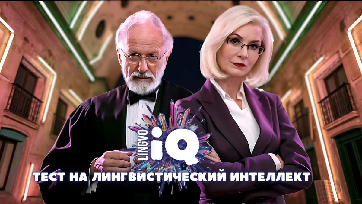 Тест на лингвистический интеллект | лингвистический IQ