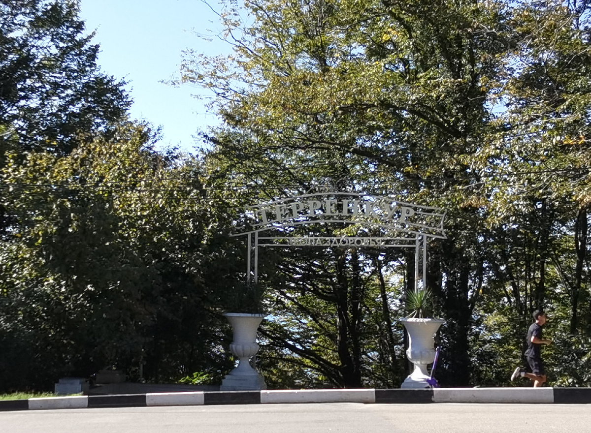 Входная арка терренкура. Добро пожаловать!