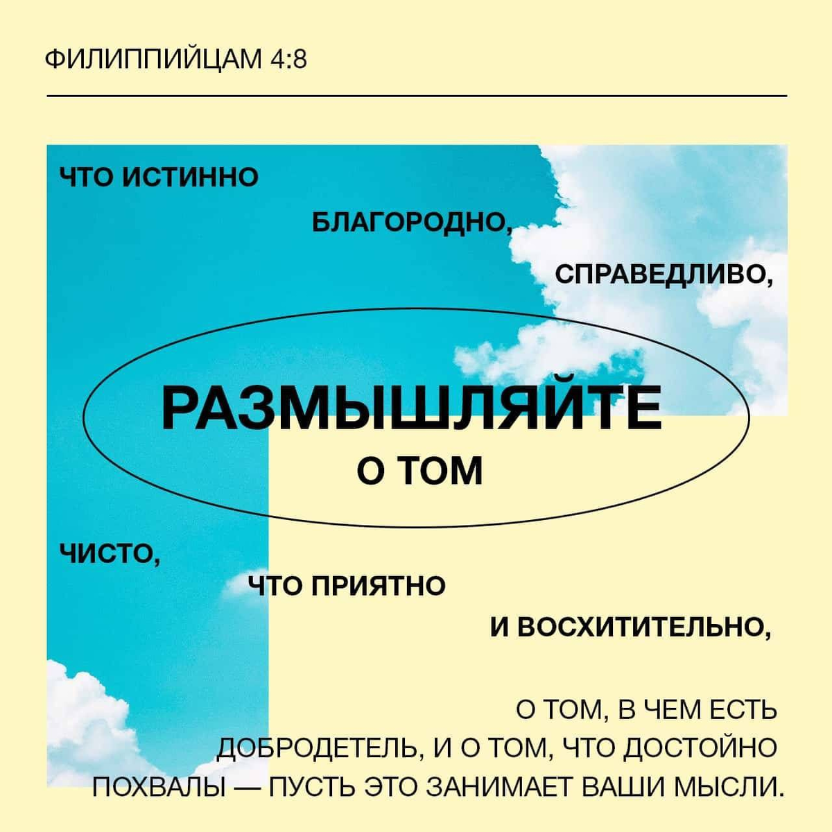 Филиппийцам 4:8