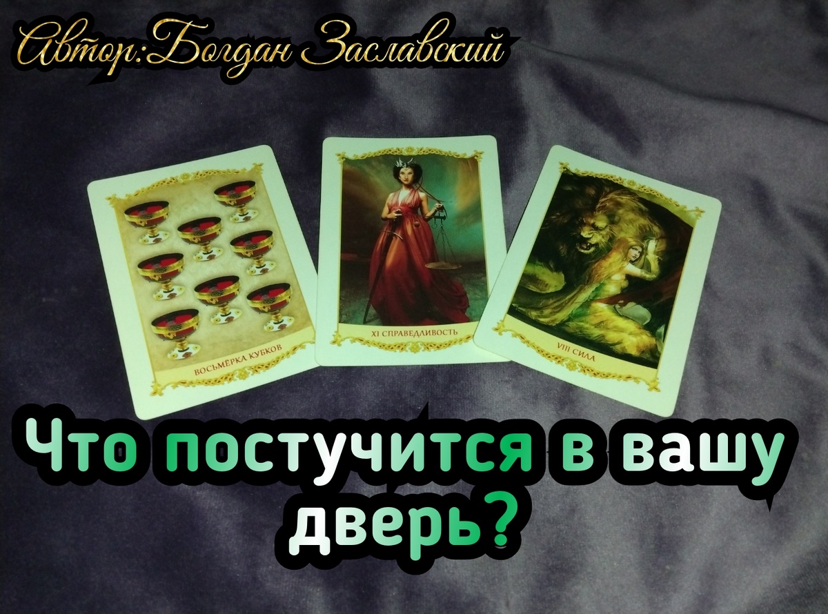 Гадание актуально в момент его просмотра. 