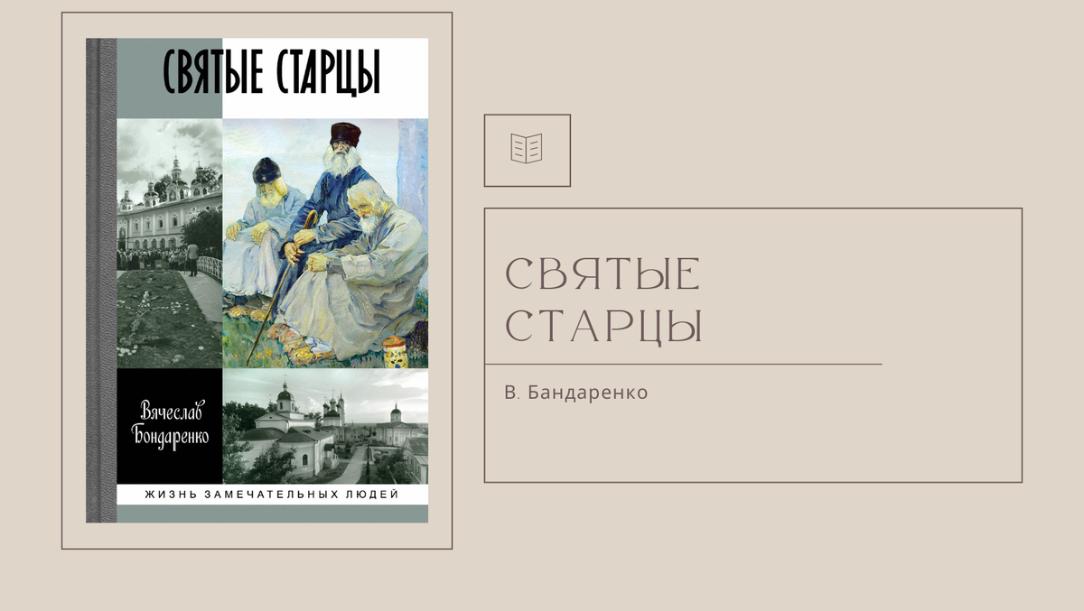 В. Бондаренко "Святые старцы"