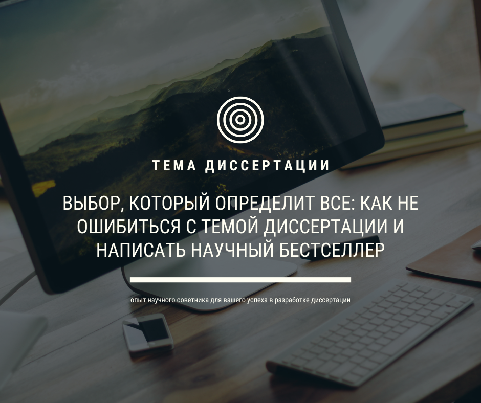 Определение темы диссертации может стать как вашим научным триумфом, так и полным фиаско. Узнайте как избежать распространённых ошибок и сделать ваш проект звездой научных конференций. 
